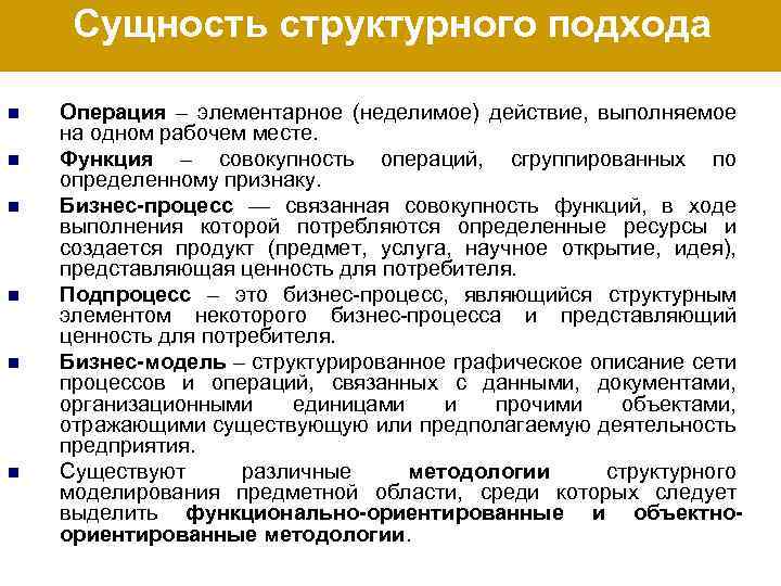 Сущность структурного подхода n n n Операция – элементарное (неделимое) действие, выполняемое на одном