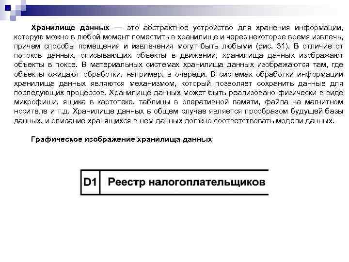 Хранилище данных — это абстрактное устройство для хранения информации, которую можно в любой момент