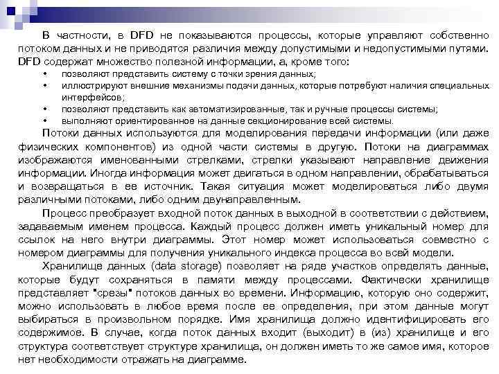 В частности, в DFD не показываются процессы, которые управляют собственно потоком данных и не