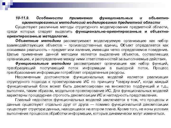 10 -11. 9. Особенности применения функциональных и объектноориентированных методологий моделирования предметной области Существуют различные