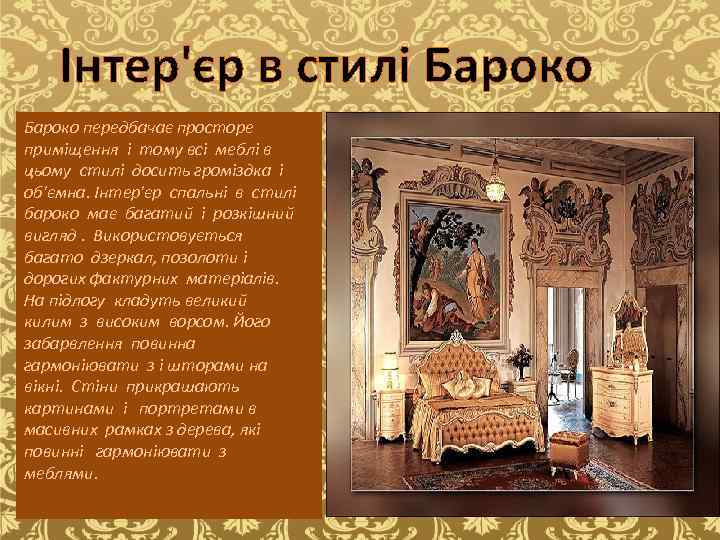 Інтер'єр в стилі Бароко передбачає просторе приміщення і тому всі меблі в цьому стилі