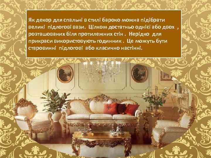 Як декор для спальні в стилі бароко можна підібрати великі підлогові вази. Цілком достатньо