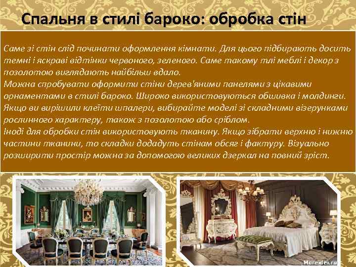 Спальня в стилі бароко: обробка стін Саме зі стін слід починати оформлення кімнати. Для