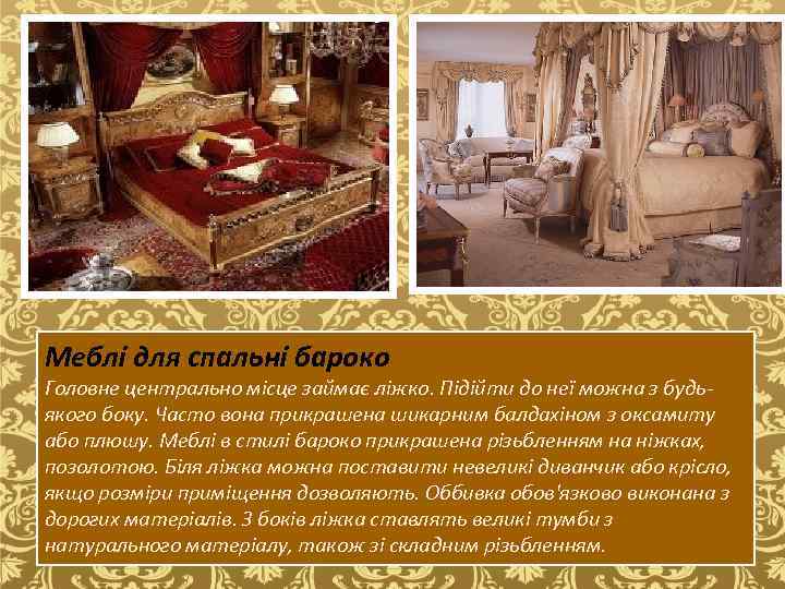 Меблі для спальні бароко Головне центрально місце займає ліжко. Підійти до неї можна з