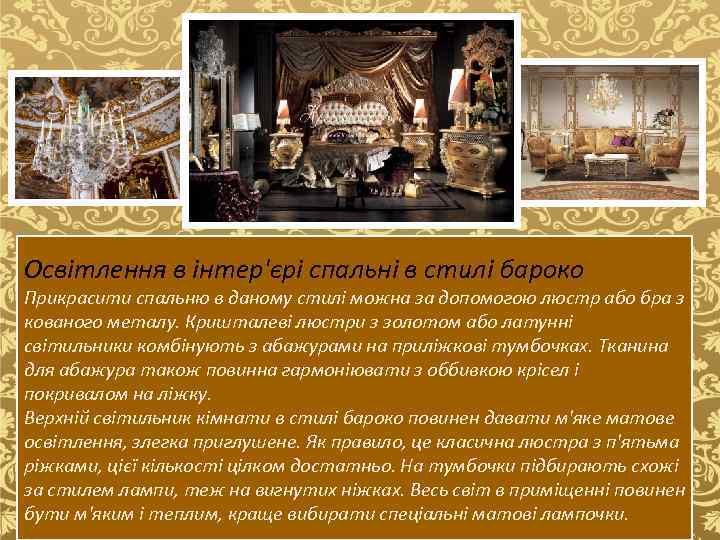 Освітлення в інтер'єрі спальні в стилі бароко Прикрасити спальню в даному стилі можна за
