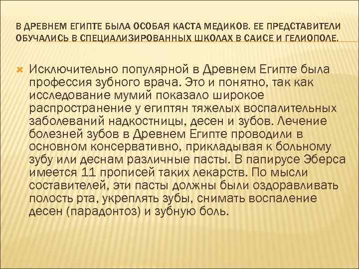 В ДРЕВНЕМ ЕГИПТЕ БЫЛА ОСОБАЯ КАСТА МЕДИКОВ. ЕЕ ПРЕДСТАВИТЕЛИ ОБУЧАЛИСЬ В СПЕЦИАЛИЗИРОВАННЫХ ШКОЛАХ В