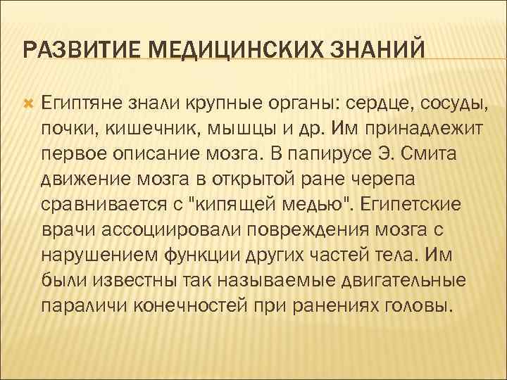 РАЗВИТИЕ МЕДИЦИНСКИХ ЗНАНИЙ Египтяне знали крупные органы: сердце, сосуды, почки, кишечник, мышцы и др.