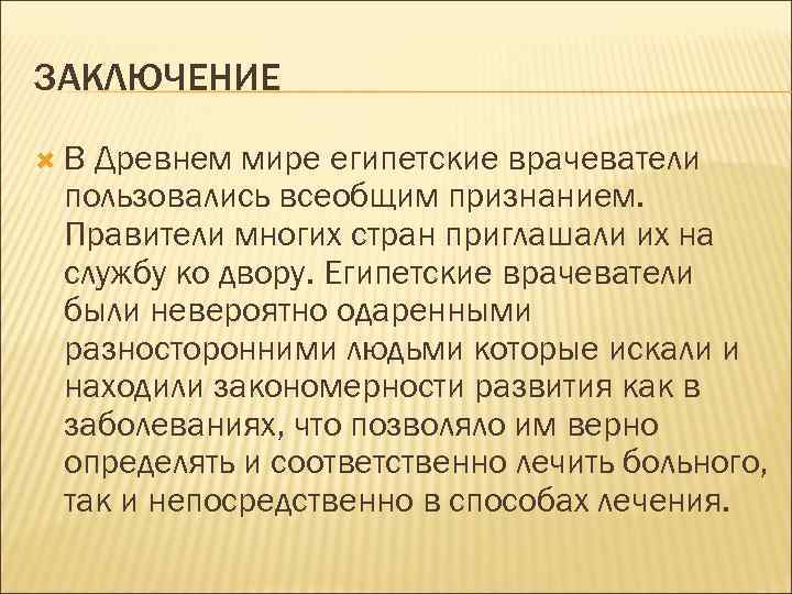 ЗАКЛЮЧЕНИЕ В Древнем мире египетские врачеватели пользовались всеобщим признанием. Правители многих стран приглашали их