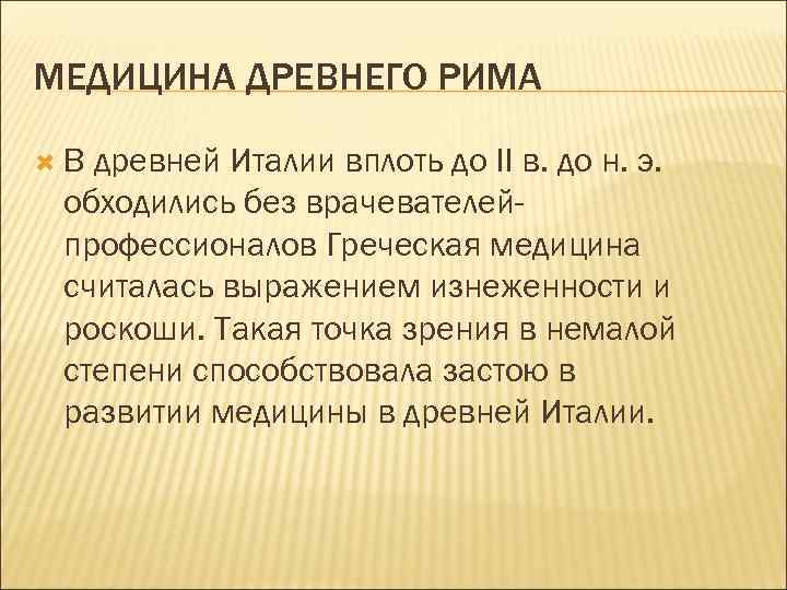 МЕДИЦИНА ДРЕВНЕГО РИМА В древней Италии вплоть до II в. до н. э. обходились