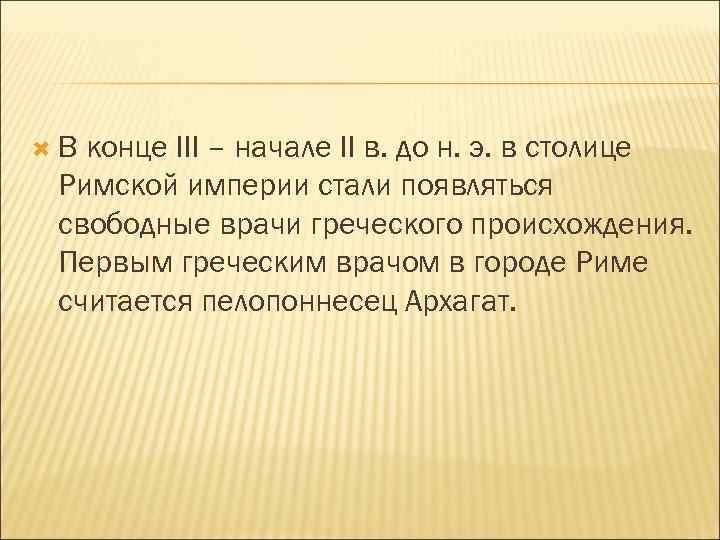  В конце III – начале II в. до н. э. в столице Римской