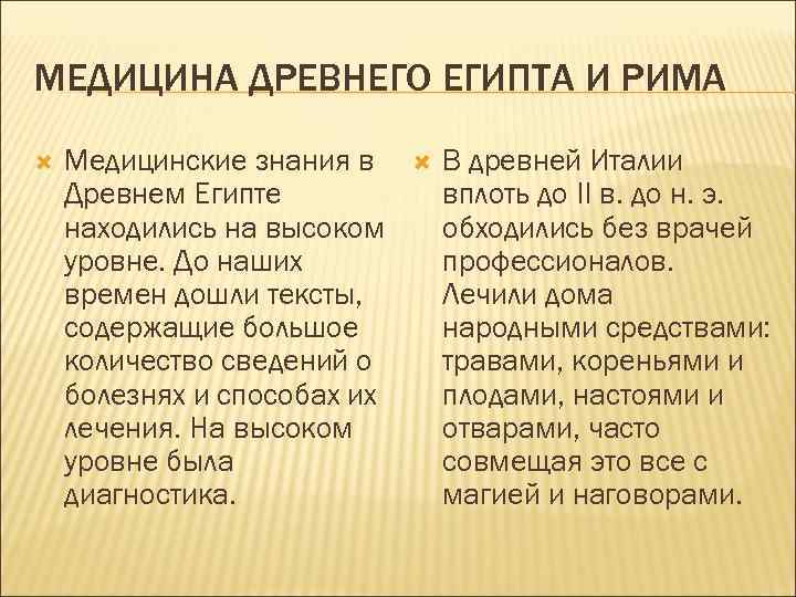 МЕДИЦИНА ДРЕВНЕГО ЕГИПТА И РИМА Медицинские знания в Древнем Египте находились на высоком уровне.