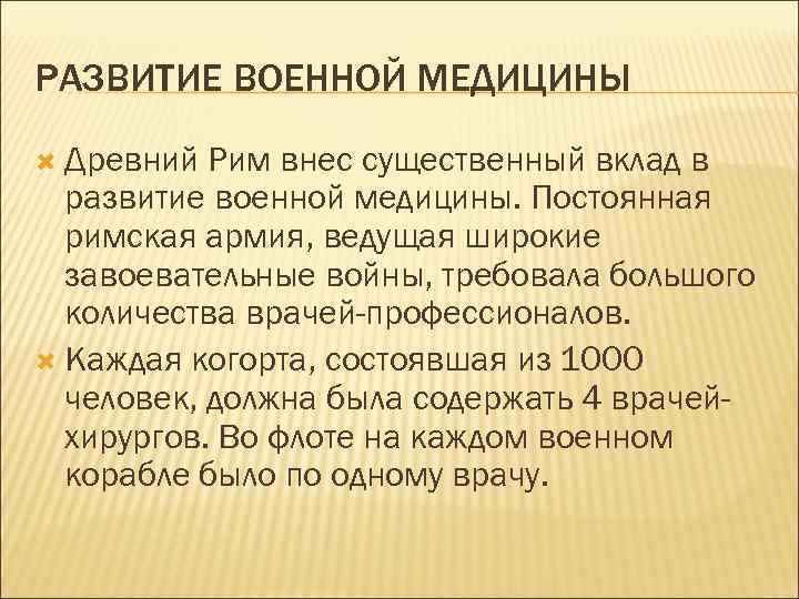 РАЗВИТИЕ ВОЕННОЙ МЕДИЦИНЫ Древний Рим внес существенный вклад в развитие военной медицины. Постоянная римская