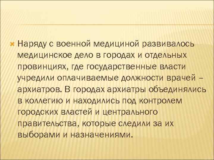  Наряду с военной медициной развивалось медицинское дело в городах и отдельных провинциях, где