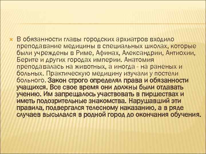  В обязанности главы городских архиатров входило преподавание медицины в специальных школах, которые были