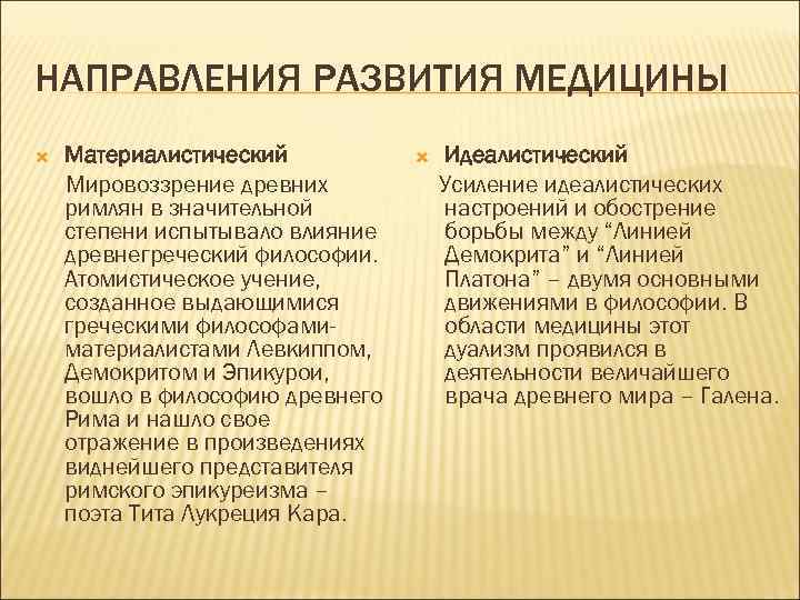 НАПРАВЛЕНИЯ РАЗВИТИЯ МЕДИЦИНЫ Материалистический Мировоззрение древних римлян в значительной степени испытывало влияние древнегреческий философии.