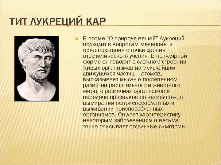 ТИТ ЛУКРЕЦИЙ КАР В поэме “О природе вещей” Лукреций подходит к вопросам медицины и