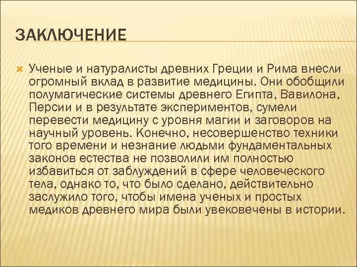 ЗАКЛЮЧЕНИЕ Ученые и натуралисты древних Греции и Рима внесли огромный вклад в развитие медицины.