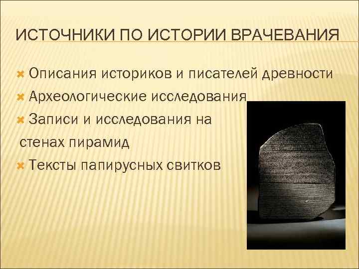 ИСТОЧНИКИ ПО ИСТОРИИ ВРАЧЕВАНИЯ Описания историков и писателей древности Археологические исследования Записи и исследования