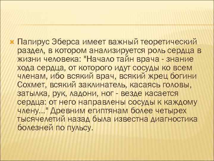  Папирус Эберса имеет важный теоретический раздел, в котором анализируется роль сердца в жизни