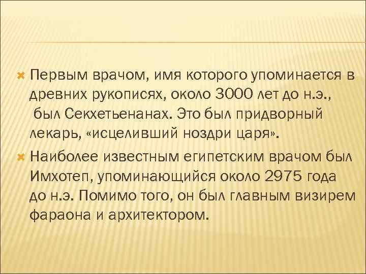  Первым врачом, имя которого упоминается в древних рукописях, около 3000 лет до н.