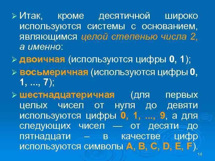 Ø Итак, кроме десятичной широко используются системы с основанием, являющимся целой степенью числа 2,