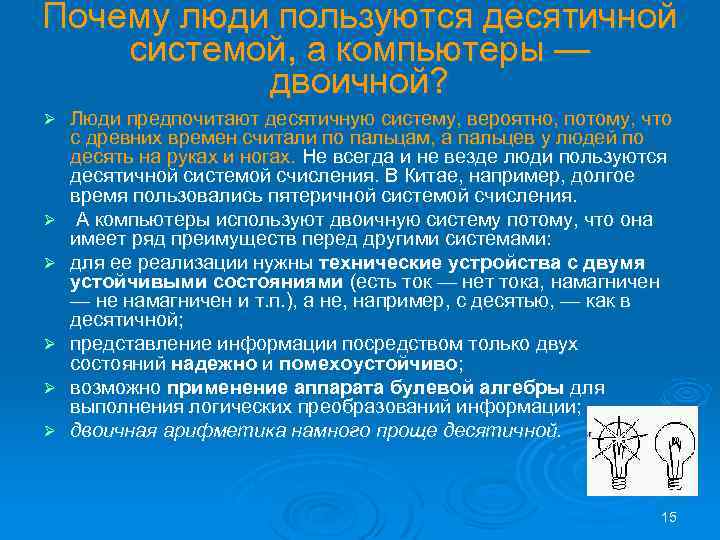 Почему люди пользуются десятичной системой, а компьютеры — двоичной? Ø Ø Ø Люди предпочитают