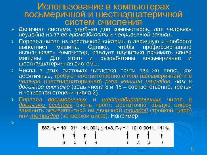 Ø Ø Использование в компьютерах восьмеричной и шестнадцатеричной систем счисления Двоичная система, удобная для