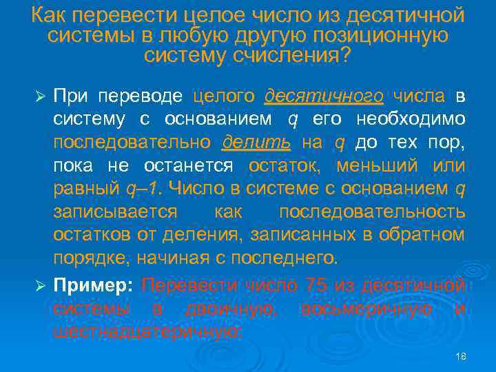 Как перевести целое число из десятичной системы в любую другую позиционную систему счисления? При