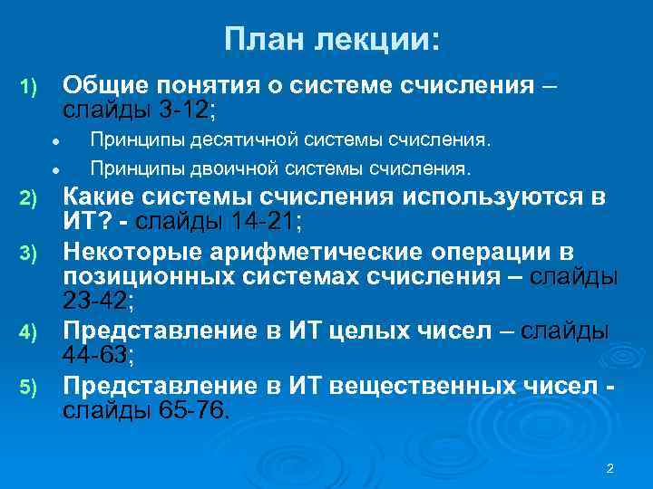 План лекции: Общие понятия о системе счисления – слайды 3 -12; 1) l l