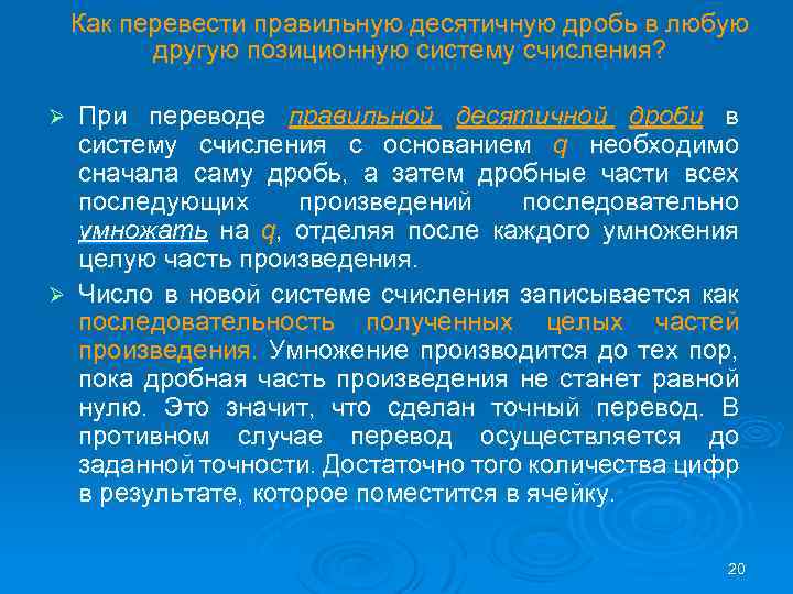 Как пеpевести пpавильную десятичную дpобь в любую другую позиционную систему счисления? Пpи переводе правильной