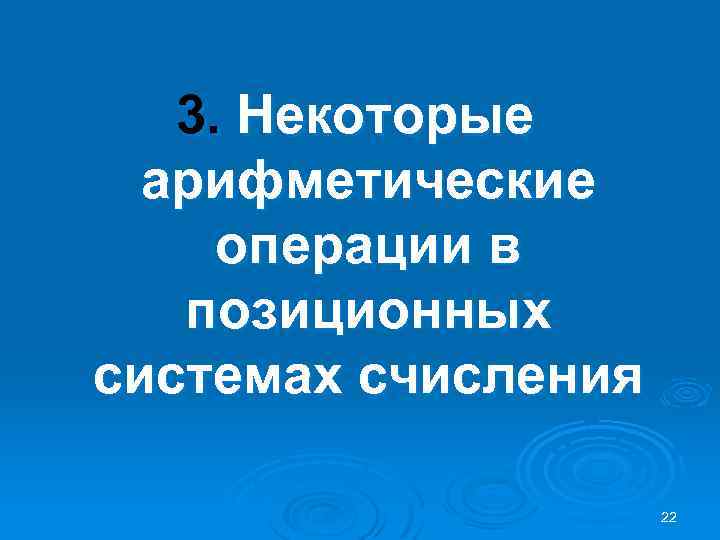 3. Некоторые арифметические операции в позиционных системах счисления 22 