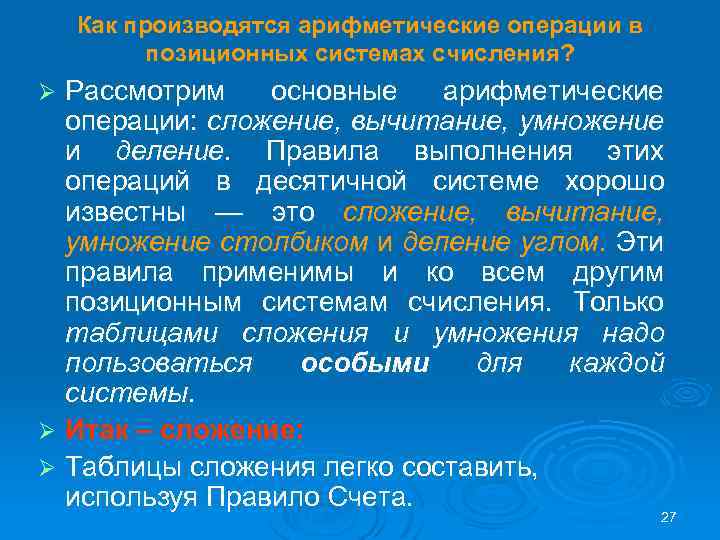 Как производятся арифметические операции в позиционных системах счисления? Рассмотрим основные арифметические операции: сложение, вычитание,