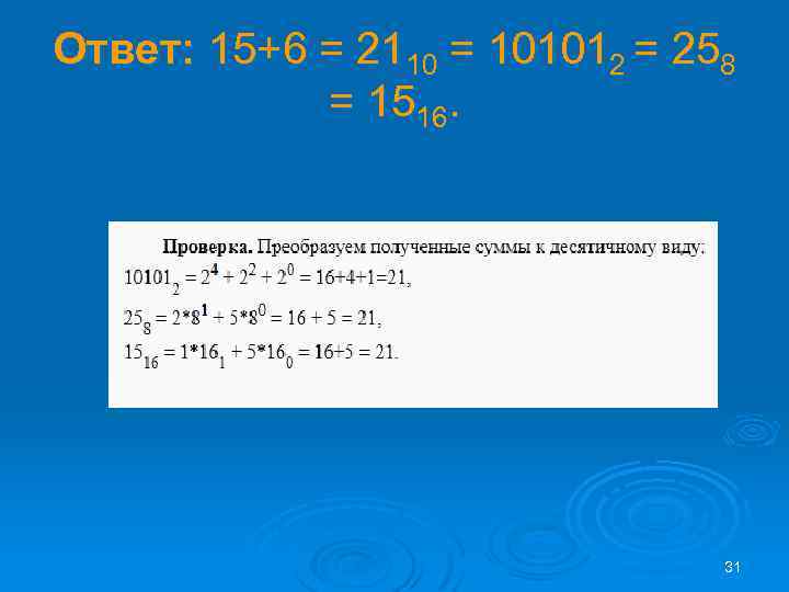 Ответ: 15+6 = 2110 = 101012 = 258 = 1516. 31 