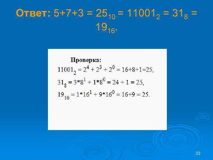 Ответ: 5+7+3 = 2510 = 110012 = 318 = 1916. 33 