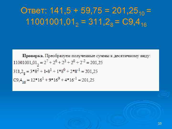 Ответ: 141, 5 + 59, 75 = 201, 2510 = 11001001, 012 = 311,