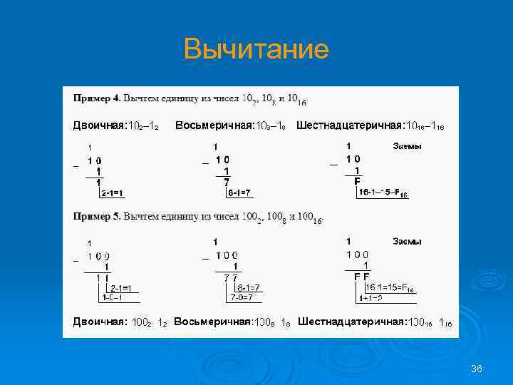 Вычитание 36 