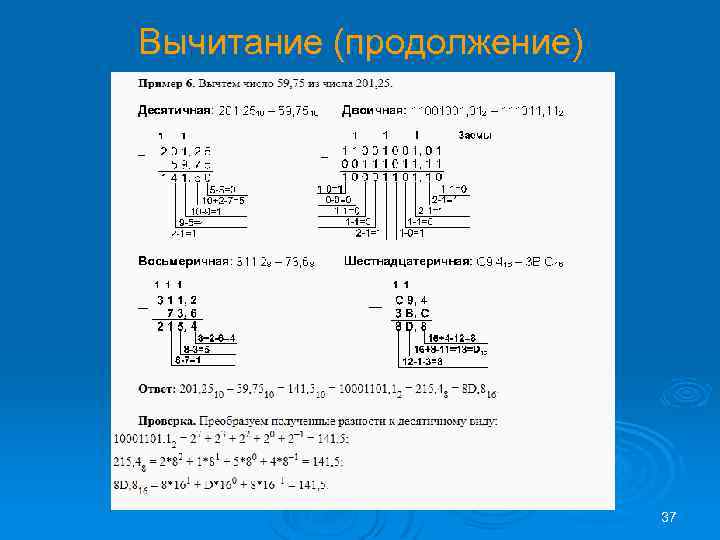 Вычитание (продолжение) 37 