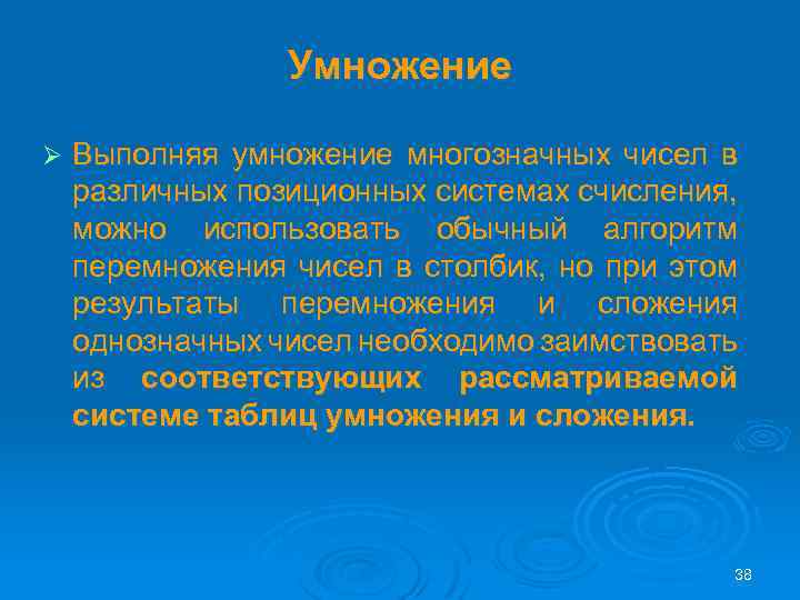 Умножение Ø Выполняя умножение многозначных чисел в различных позиционных системах счисления, можно использовать обычный