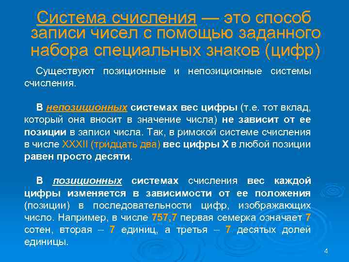 Система счисления — это способ записи чисел с помощью заданного набора специальных знаков (цифр)