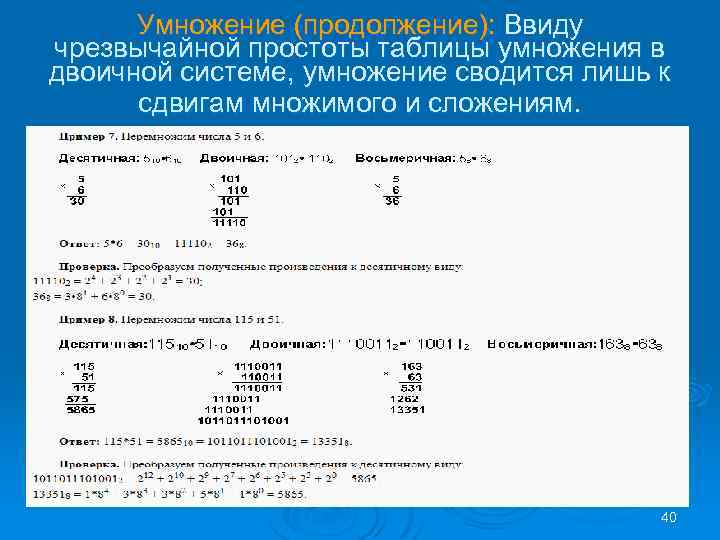 Умножение (продолжение): Ввиду чрезвычайной простоты таблицы умножения в двоичной системе, умножение сводится лишь к