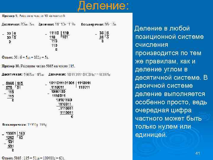 Деление: Деление в любой позиционной системе счисления производится по тем же правилам, как и