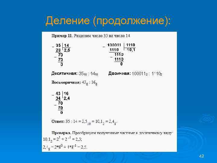 Деление (продолжение): 42 