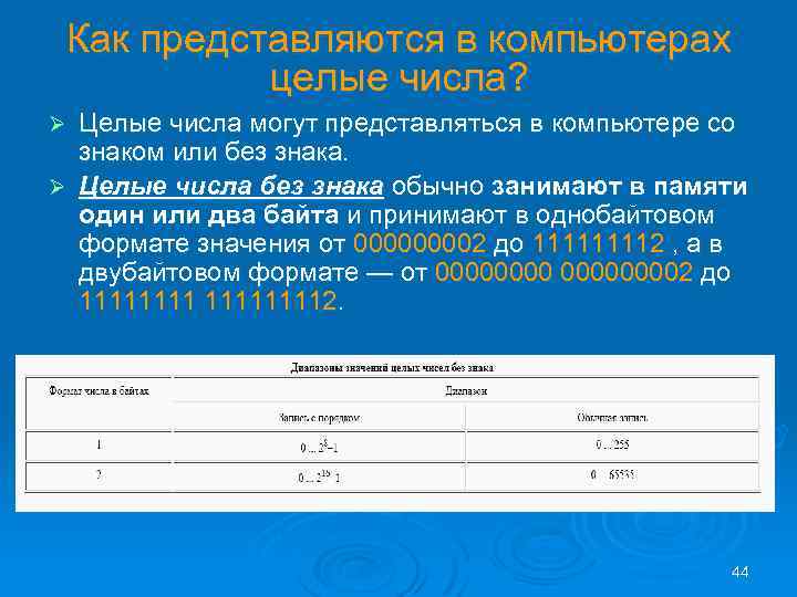 Как представляются в компьютерах целые числа? Целые числа могут представляться в компьютере со знаком