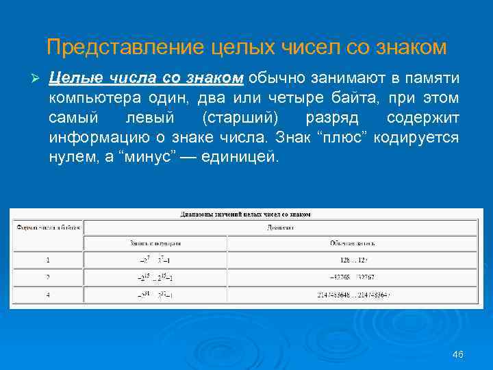 Представление целых чисел со знаком Ø Целые числа со знаком обычно занимают в памяти