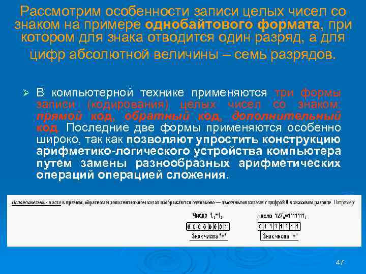 Рассмотрим особенности записи целых чисел со знаком на примере однобайтового формата, при котором для