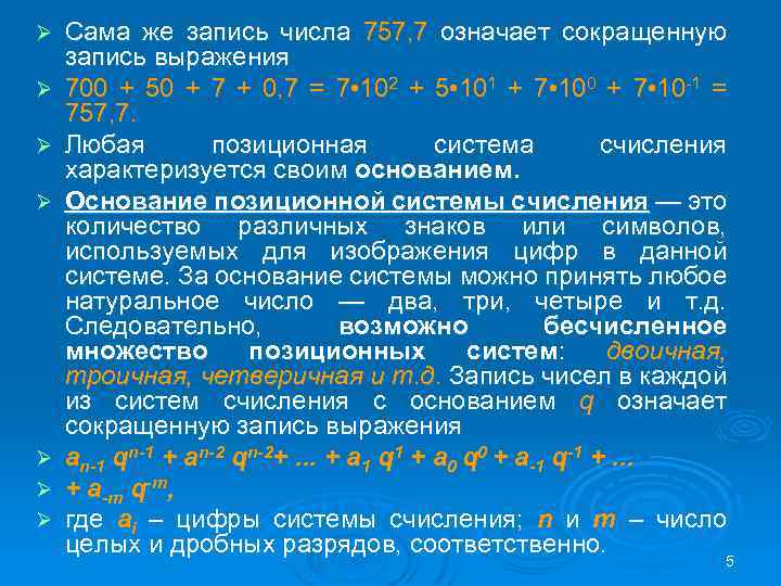 Ø Ø Ø Ø Сама же запись числа 757, 7 означает сокращенную запись выражения