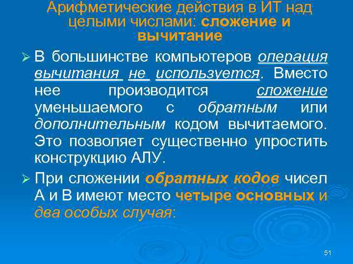 Арифметические действия в ИТ над целыми числами: сложение и вычитание Ø В большинстве компьютеров