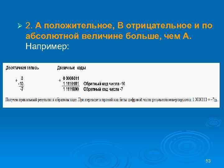 Ø 2. А положительное, B отрицательное и по абсолютной величине больше, чем А. Например: