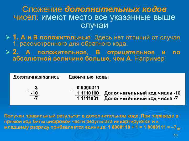 Сложение дополнительных кодов чисел: имеют место все указанные выше случаи Ø 1. А и