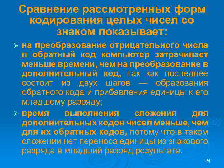 Сравнение рассмотренных форм кодирования целых чисел со знаком показывает: на преобразование отрицательного числа в